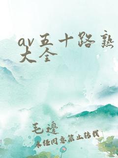 av五十路熟女大全