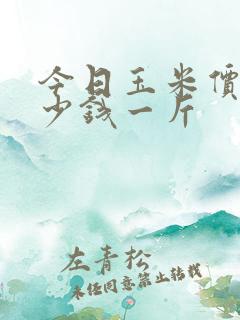 今日玉米价格多少钱一斤