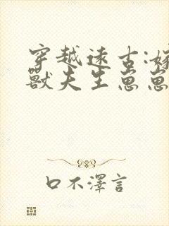 穿越远古:嫁个兽夫生崽崽