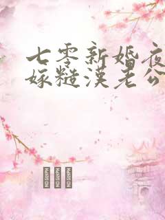 七零新婚夜:错嫁糙汉老公