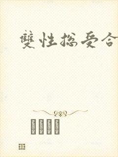 双性总受合集)