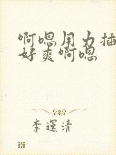 啊嗯用力插啊嗯好爽啊嗯