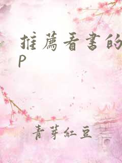 推荐看书的app