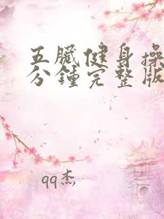 五脏健身操30分钟完整版