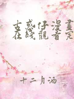 古惑仔漫画免费在线观看完整漫画入口