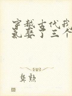 穿越古代我一口气娶了三个老婆