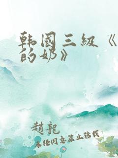 韩国三级《诱人的奶》