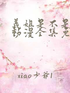 义姐是不是良女动漫全集免费播放动漫