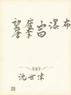 望庐山瀑布其一唐李白
