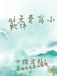 ai免费写小说软件