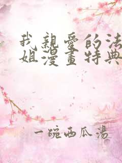 我亲爱的法医小姐漫画特典免费观看