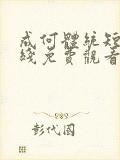 成何体统短剧在线免费观看
