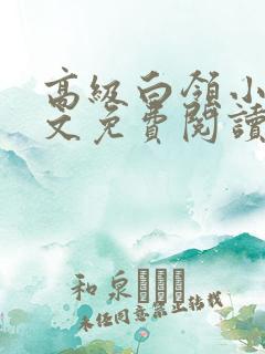 高级白领小说全文免费阅读无弹窗