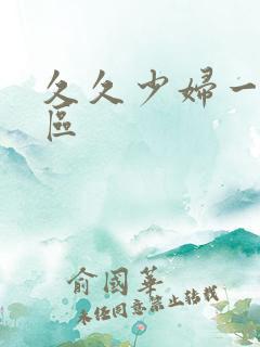 久久少妇一区二区