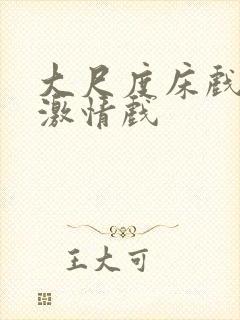 大尺度床戏吻戏激情戏