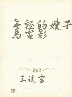 年轻的嫂子2神马电影