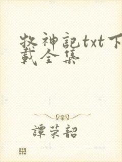 牧神记txt下载全集