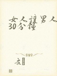 女人让男人狂捅30分钟