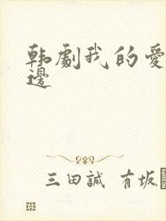 韩剧我的爱在身边
