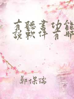 有听书功能的小说软件有哪些