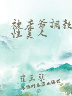 被老爷调教的双性美人