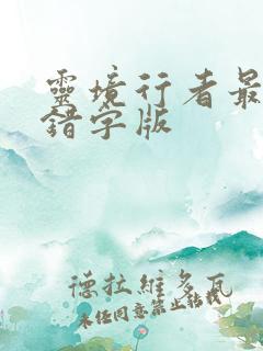 灵境行者最新无错字版