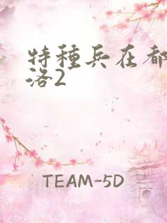 特种兵在都市杨洛2