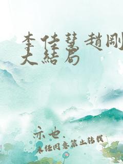 李佳慧赵刚养父大结局