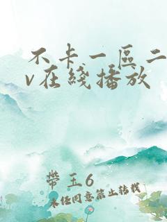 不卡一区二区av在线播放