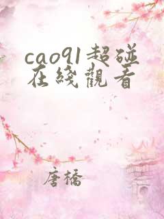 cao91超碰在线观看