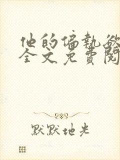 他的偏执欲小说全文免费阅读