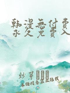 韩漫无付费漫画永久免费入口