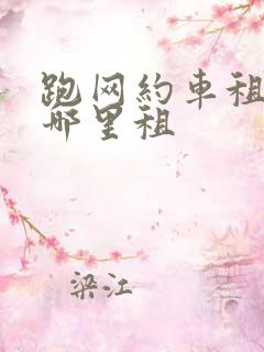 跑网约车租车在哪里租