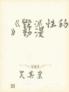《毁灭性的诱惑》动漫