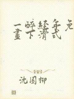 一醉经年免费漫画下滑式