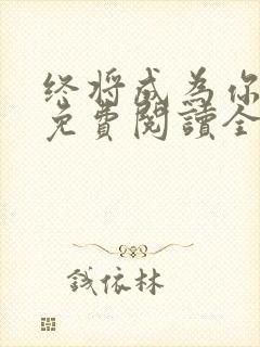 终将成为你漫画免费阅读全部