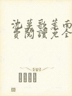 沈蔓歌叶南玹免费阅读免全文无弹窗