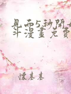 见面5秒开始战斗漫画免费看