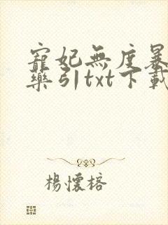 宠妃无度暴君的药引txt下载