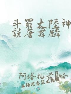 斗罗大陆神界传说唐舞麟