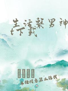 生活系男神txt下载