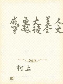 咸鱼大美人带崽穿越后全文免费阅读
