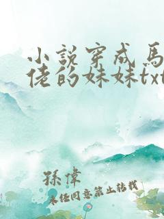 小说穿成马甲大佬的妹妹txt