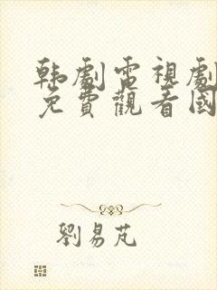 韩剧电视剧大全免费观看国语高清