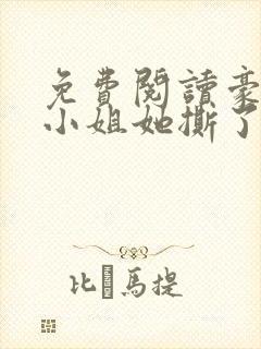 免费阅读豪门大小姐她撕了白月光剧本