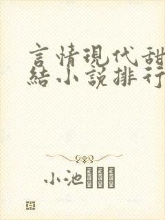 言情现代甜宠完结小说排行榜