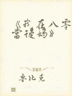 《我在八零年代当后妈》