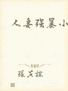 人妻强暴小说