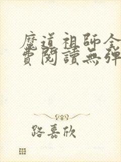 魔道祖师全文免费阅读无弹窗无广告