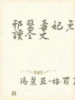 邪医毒妃免费阅读全文
